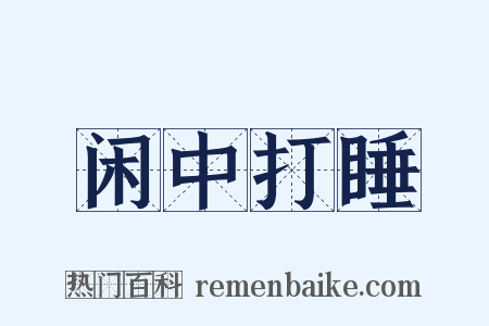 闲中打睡是什么意思的图片